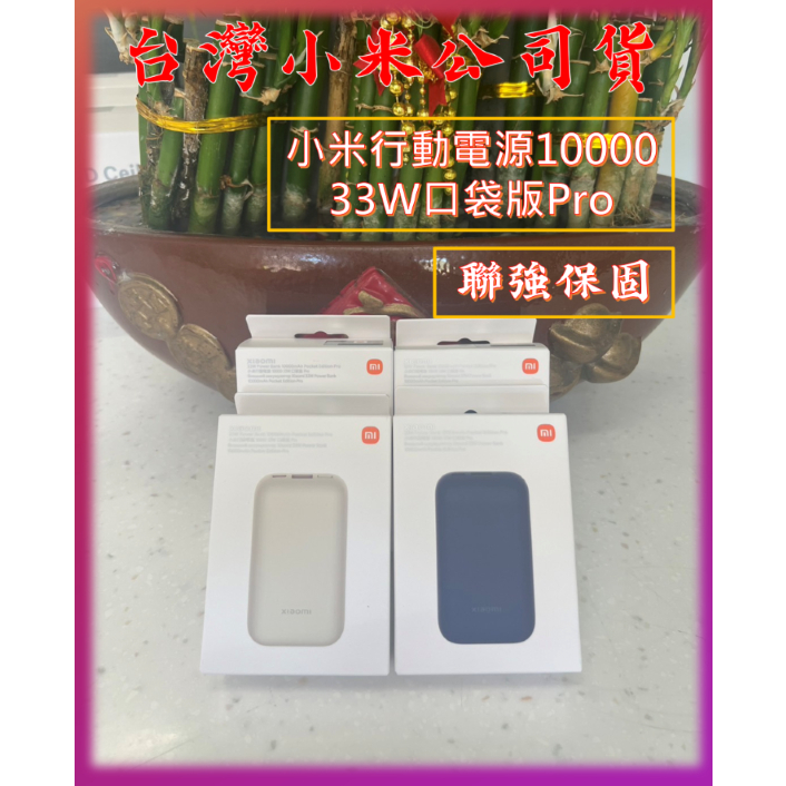 【台灣小米公司貨,蝦皮代開發票】Xiaomi 行動電源 10000  33W