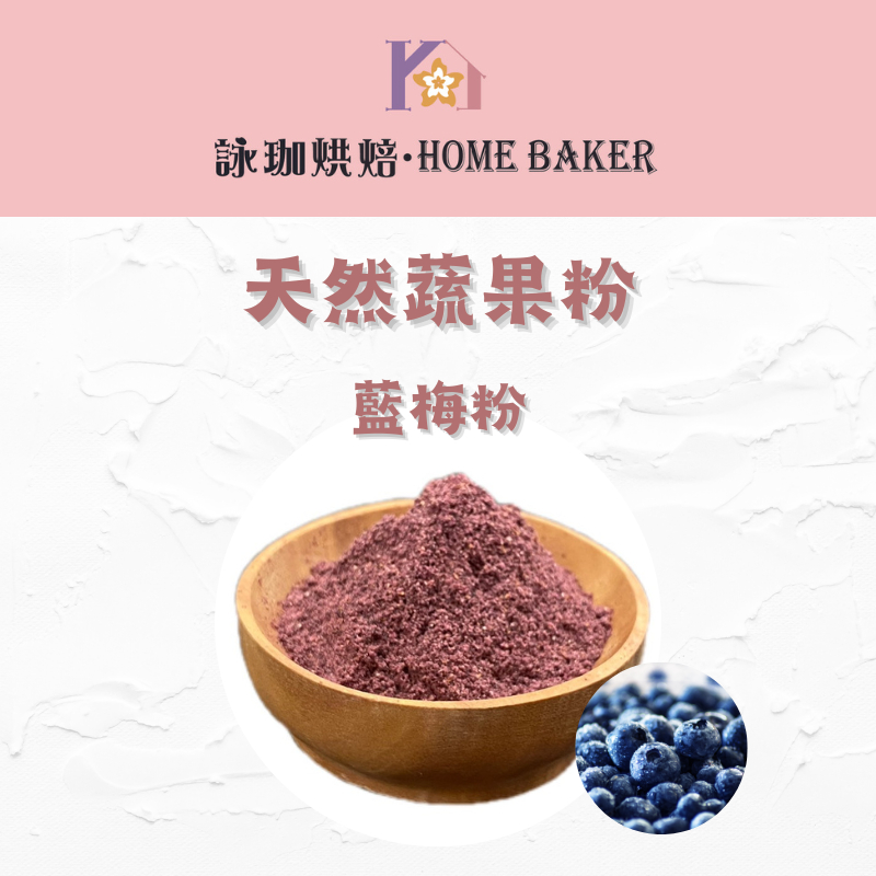 【詠珈烘焙】100%天然水果色粉 天然蔬果粉 藍莓粉30克分裝