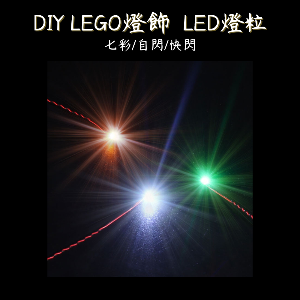[給酷創意] DIY LED燈粒 樂高燈飾 電源線