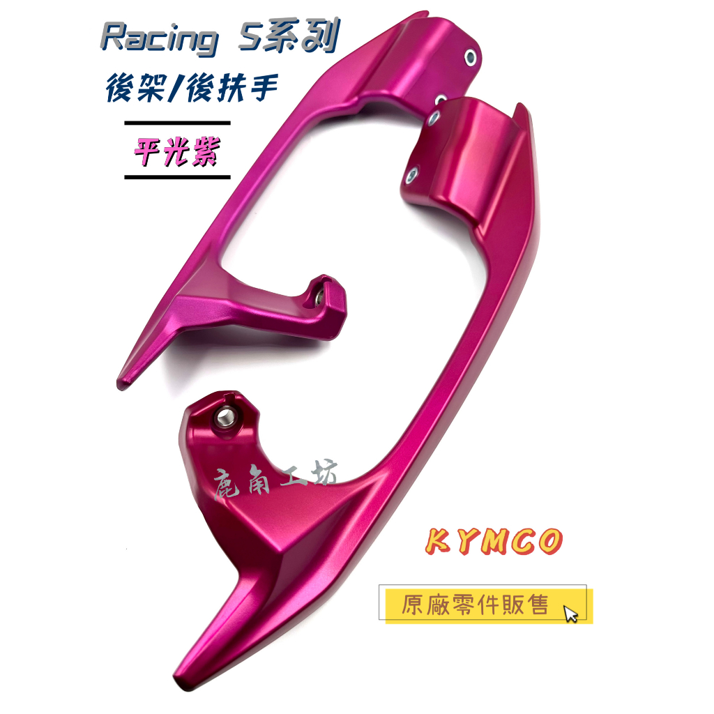 【鹿角工坊】快速出貨 光陽 KYMCO 原廠零件 雷霆S RacingS 後架 後扶手 平光紫 ACH6