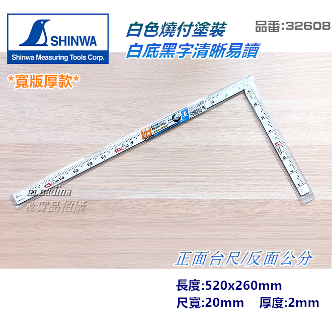 日本製-Shinwa 鶴龜  (寬版厚款) 抗刮 角尺 曲尺 耐磨 品番:32608