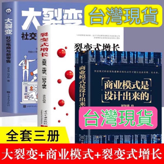 3冊商業模式是設計出來的大裂變裂變式增長企業管理企業經營管理 商業模式設計 創新 巴菲特 投資 臺灣出貨