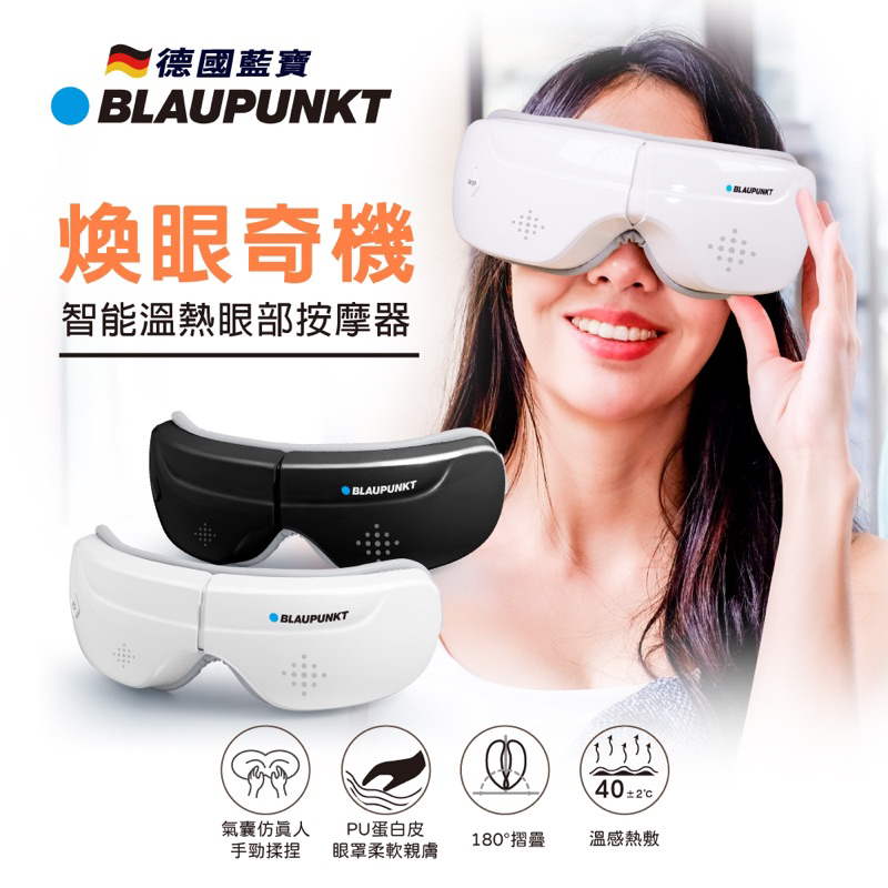 【創意貨棧】BLAUPUNKT 德國藍寶 智能熱敷眼部按摩器 BPB-M09EU