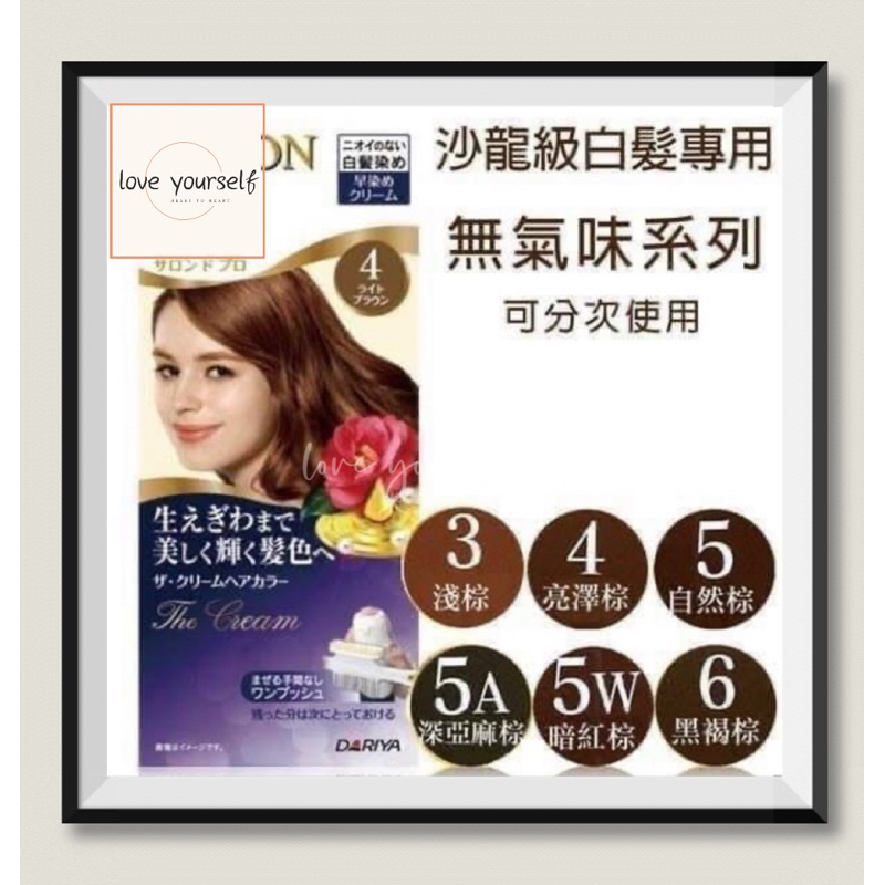 《心心相印》［公司貨］日本 DARIYA 塔莉雅 Salon de Pro 沙龍級染髮劑-無味型 白髮染