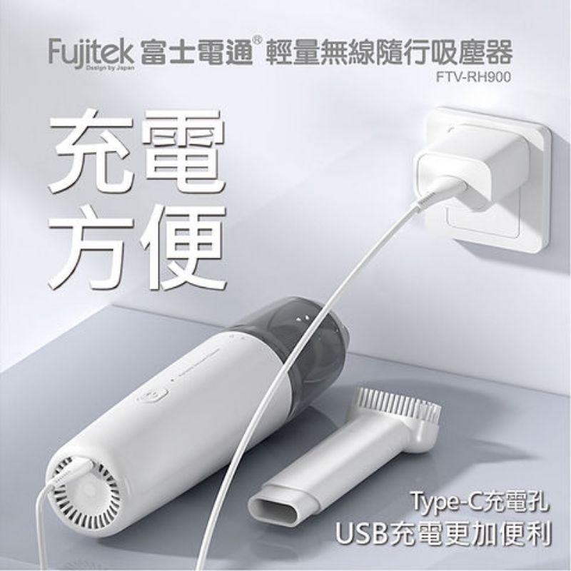Fujitek 富士電通 FTV-RH900 輕量無線隨行吸塵器