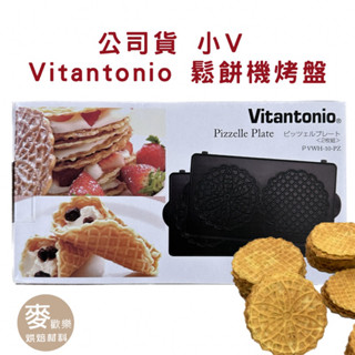 【麥歡樂】公司貨 Vitantonio 鬆餅機烤盤 法式薄餅 蕾絲餅烤盤 甜甜圈烤盤 小V烤盤 盒裝 【烘焙材料】