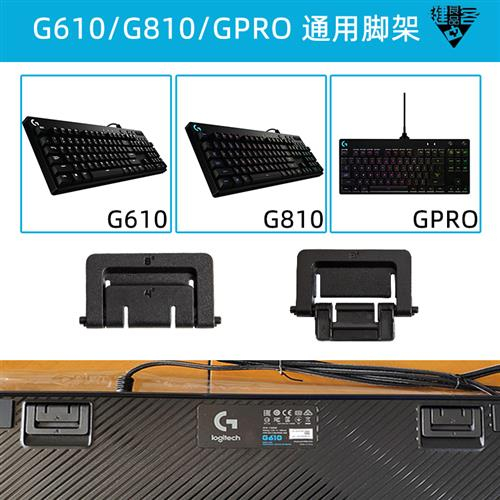 全新 羅技 原裝 G610 G810 GPRO 電競鍵盤 腳架 支架 支撐架 腳撐 摺疊腳架 塑膠墊片