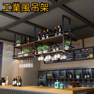 工業風鐵藝實木吊架 置物架 吧檯餐廳酒吧廚房懸掛吊頂吊櫃 酒盃酒架