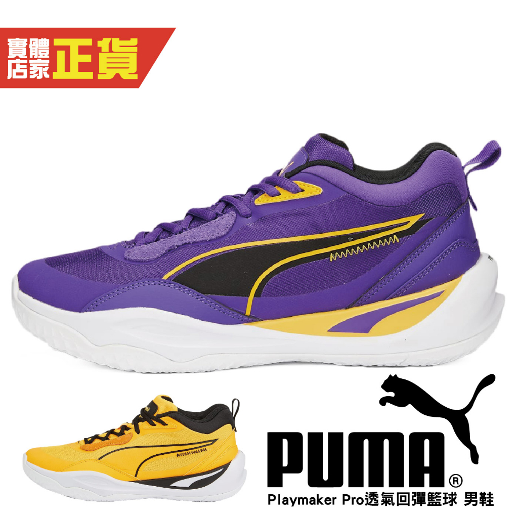 Puma 籃球鞋 男 輕量 透氣 回彈 穩定 耐磨 休閒鞋 運動鞋 37757701 黃 37757208 紫