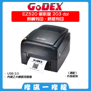 GoDEX EZ520 203dpi 熱感+熱轉(兩用) 可到府安裝教學 桌上型 條碼 標籤機 內建乙太網路 歡迎聊聊