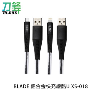 BLADE 鋁合金快充線酷U XS-018 臺灣公司貨 編織線 充電線 傳輸線 耐用 加長接頭 現貨 當天出貨 刀鋒商城