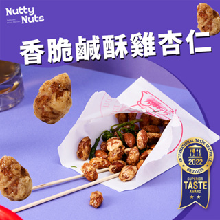 【Nutty Nuts 鬧滋鬧滋】香脆鹹酥雞風味杏仁果（6入/盒） | iTQi 食品米其林堅果 | 解饞不罪惡零食首選