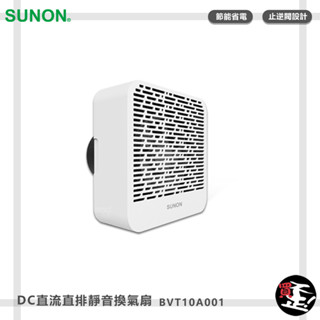 官方授權經銷建準 SUNON DC直流直排靜音換氣扇 BVT10A001 換氣扇 排氣扇 通風扇 排風扇 抽風扇 排風機