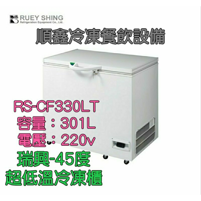 全新瑞興超低溫-45度冷凍櫃/冰櫃RS-CF330LT（運費問題請先聊聊詢問）