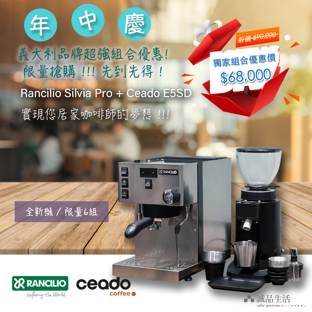 【Rancilio】 Silvia Pro 家用半自動咖啡機 +【Ceado】 E5SD 單份量磨豆機 (限量6組）