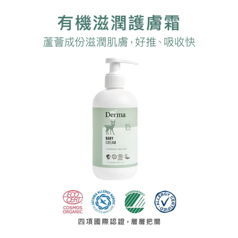 丹麥德瑪 Derma 寶寶有機滋潤護膚霜家庭號 250ml