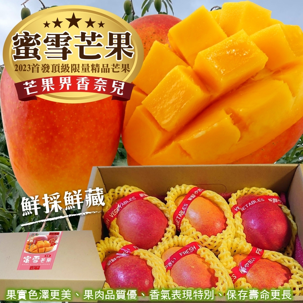 新品種芒果界香奈兒-純正台東蜜雪芒果2.5kg±10%含箱 0運費【果農直配】