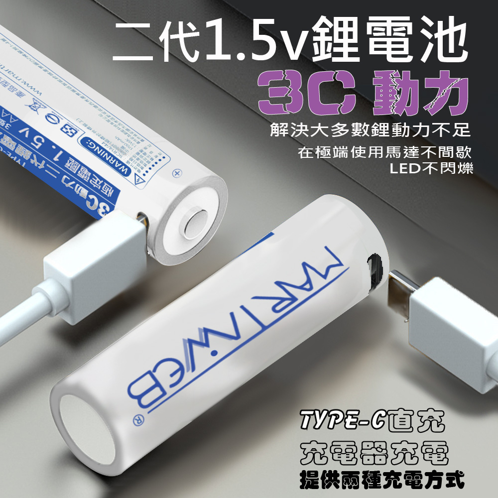 二代1.5V  USB充電鋰電池Type-c接口 martinweb台灣品牌