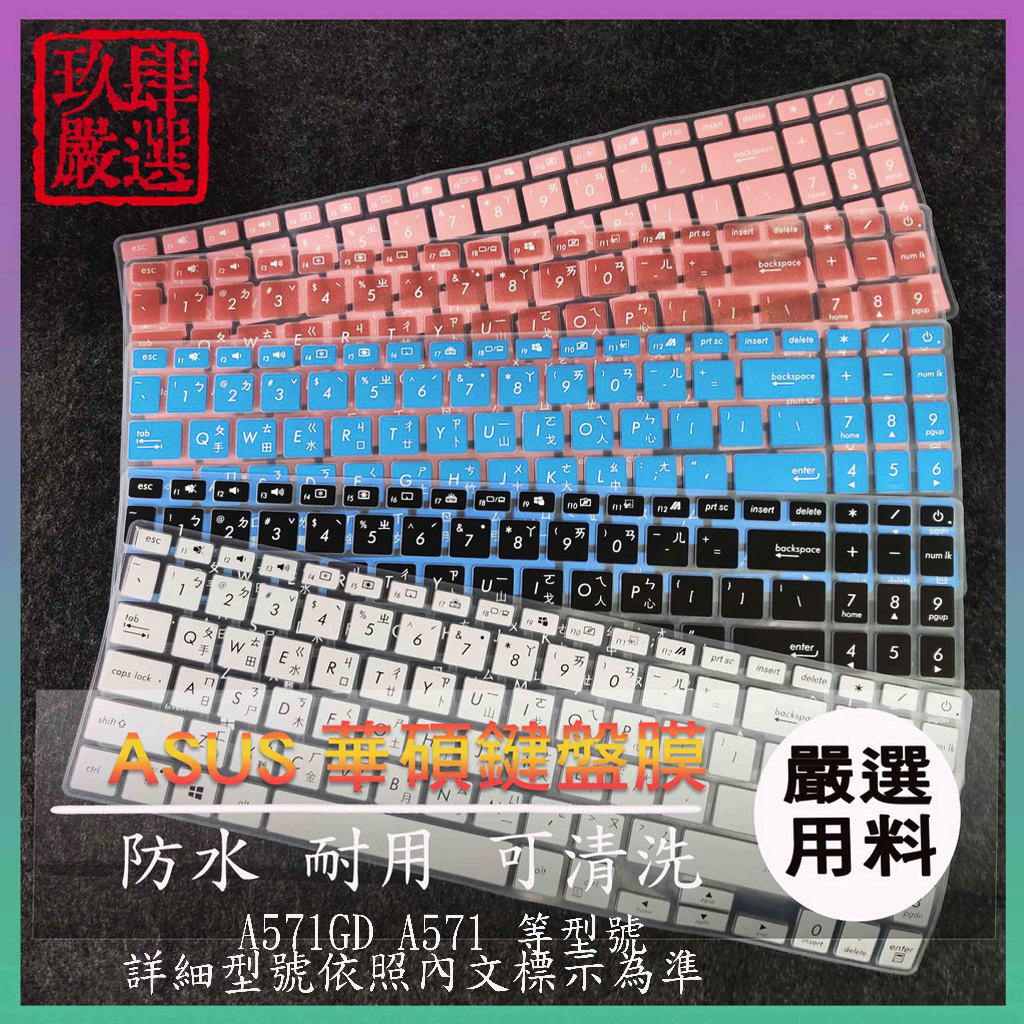 燦坤機 ASUS 華碩 A571GD A571 倉頡注音 防塵套 彩色鍵盤膜 鍵盤膜 鍵盤保護膜 鍵盤保護套 鍵盤套