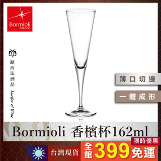 【Bormioli 香檳杯162ml】香檳杯 氣泡酒杯 調酒杯 玻璃杯 酒杯 高腳杯 水晶杯 宴會杯 派對杯 葡萄酒杯