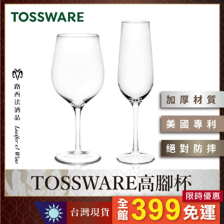 【TOSSWARE高腳杯】紅酒杯 威士忌杯 葡萄酒杯 氣泡酒杯 野餐杯 防摔杯 酒杯 高腳杯 白酒杯 水杯 塑膠杯