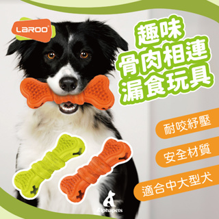 艾爾發寵物｜LaRoo萊諾 趣味骨肉相連漏食玩具 體重控制 橡膠玩具 狗狗玩具