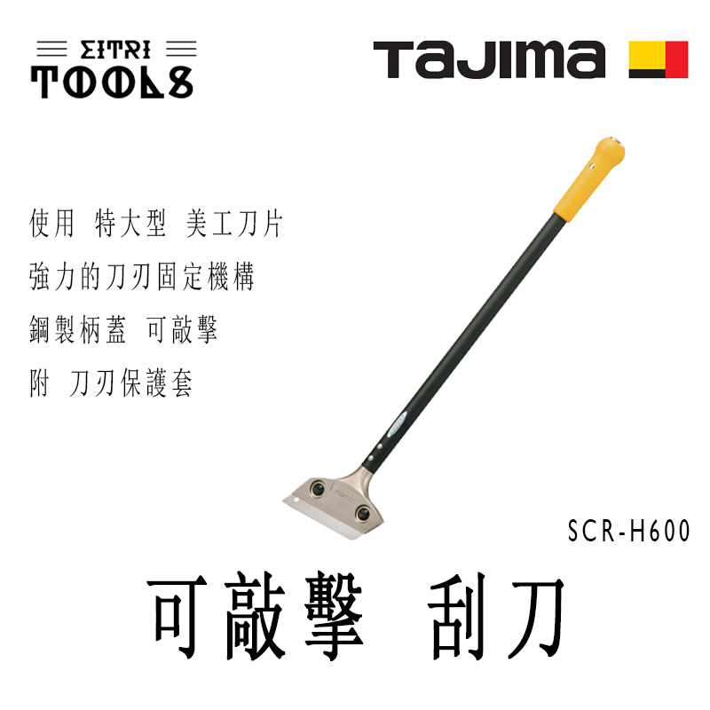 【伊特里工具】TAJIMA 田島 SCR-H600 可敲擊 刮刀 600mm 使用 特大型美工刀片