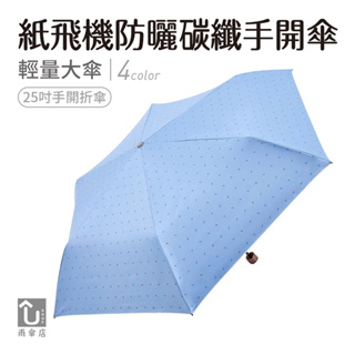 【U SHOP 雨傘店】紙飛機防曬碳纖手開傘 手開折傘 輕量大傘面