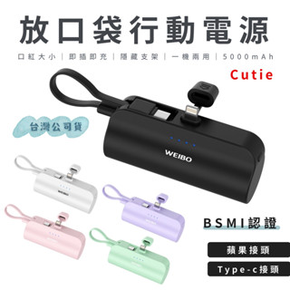 快速出貨 Weibo Cutie 5000mAh 直插式行動電源 口袋 移動電源 蘋果 Type-c 充電寶 隨充