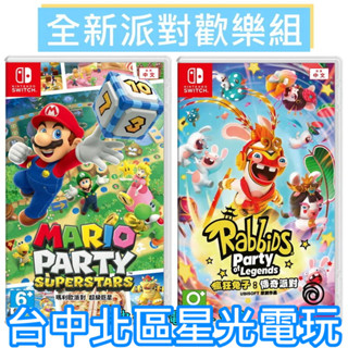 兩片優惠再贈特典【NS原版片】 Switch 瑪利歐派對 超級巨星＋瘋狂兔子 傳奇派對 中文版全新品 【臺中星光電玩】