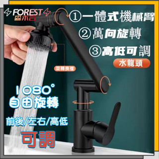 ⚡FOREST⚡通用機械臂萬向水龍頭延伸器 水龍頭 水料 浴室水龍頭 廚房水龍頭 萬向水龍頭 水龍頭延伸 旋轉水龍頭