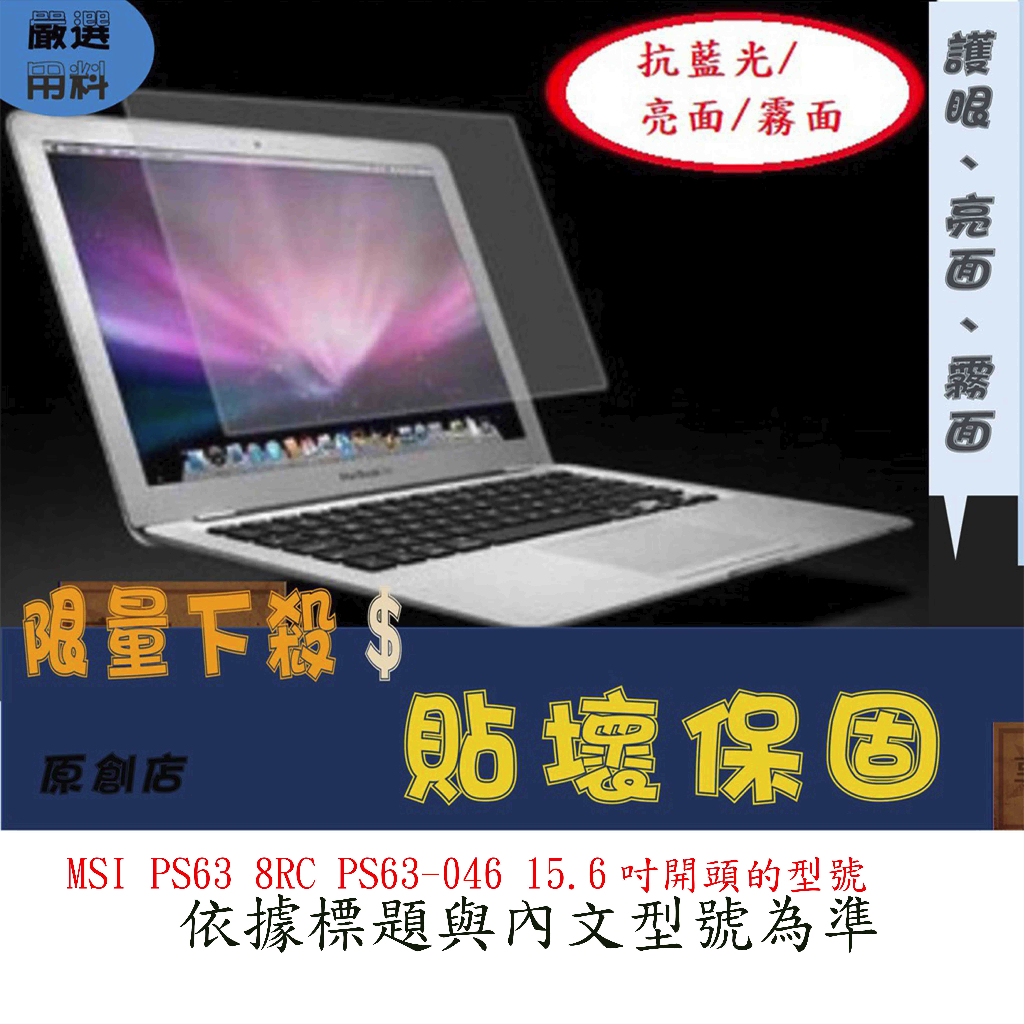 螢幕保護貼 MSI PS63 8RC PS63-046 15.6吋 微星 螢幕膜 螢幕貼 屏幕貼 屏幕膜 螢幕保護膜