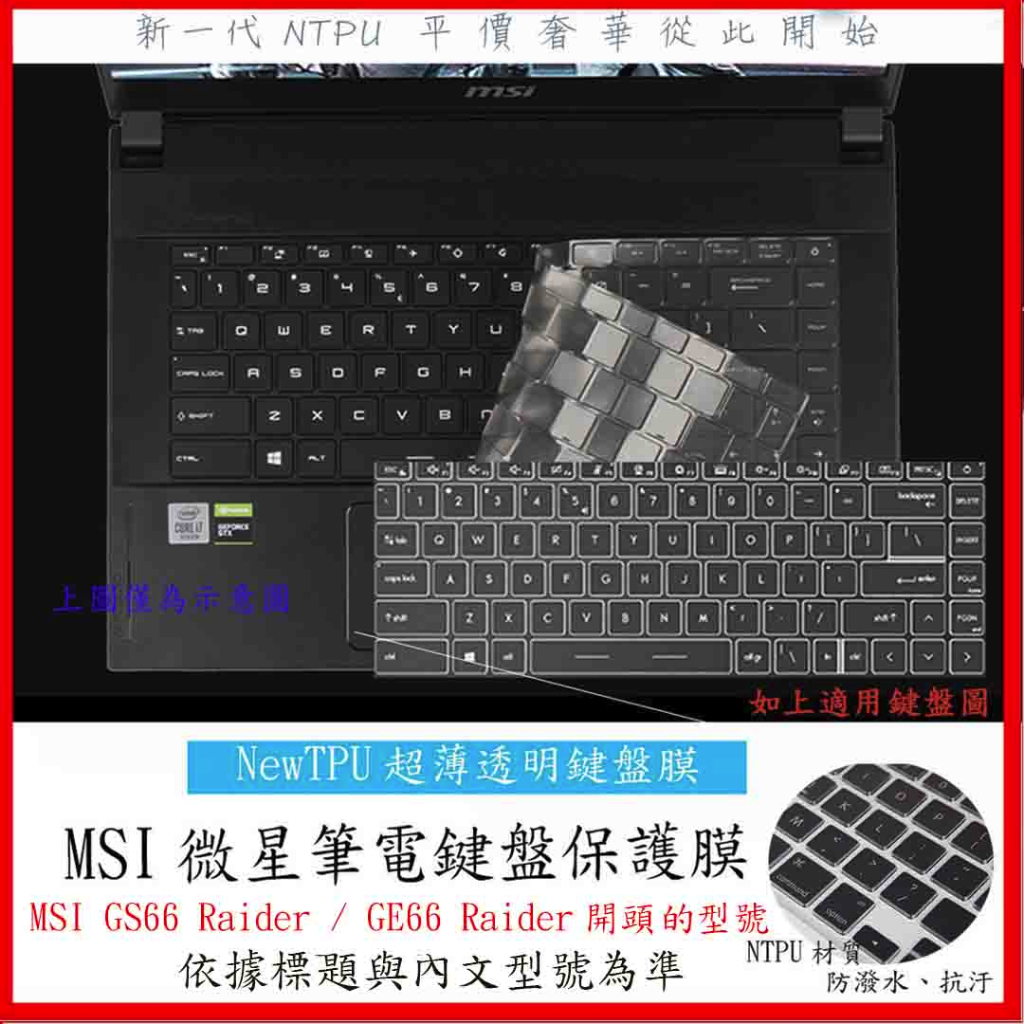 NTPU新超薄透 MSI GS66 Raider / GE66 Raider 15.6吋 鍵盤膜 鍵盤套 鍵盤保護膜
