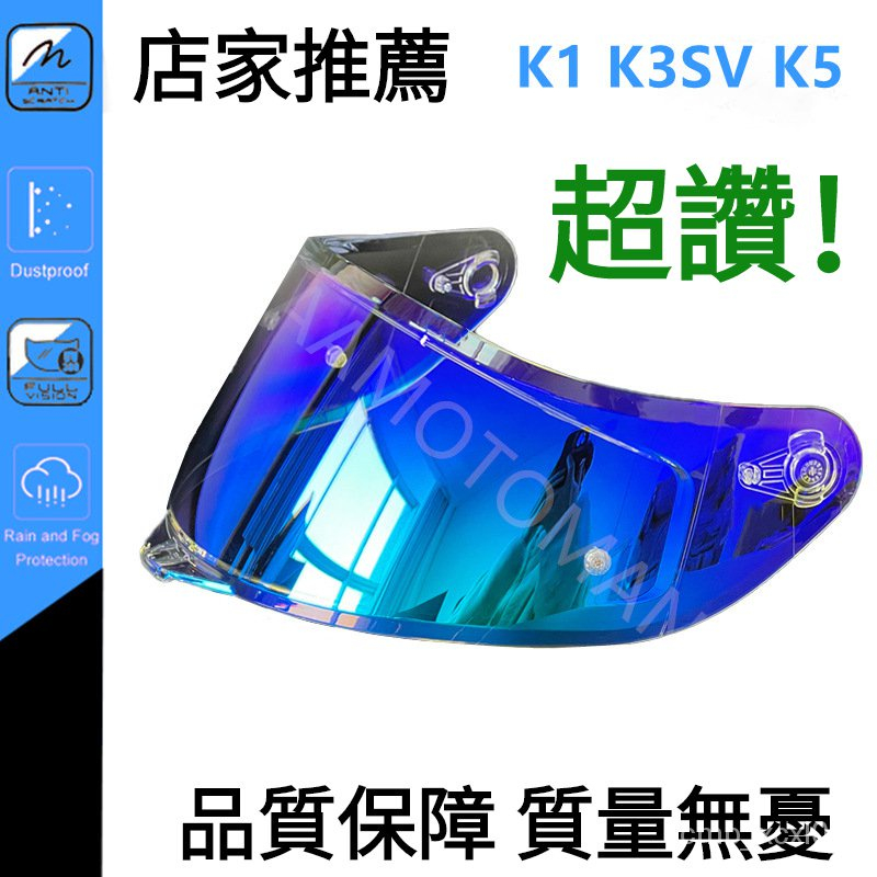 安全帽鏡片配件精品 適用於K1/k1s/K3SV/K5/k5s鏡片配件防霧片電鍍墨深色透明茶藍紅銀金彩色鏡片配件日夜通用