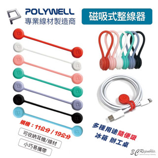 POLYWELL 磁吸式 理線器 整線 捲線 繞線 綁線 固定 適用 手機 充電線 耳機 線收納 寶利威爾