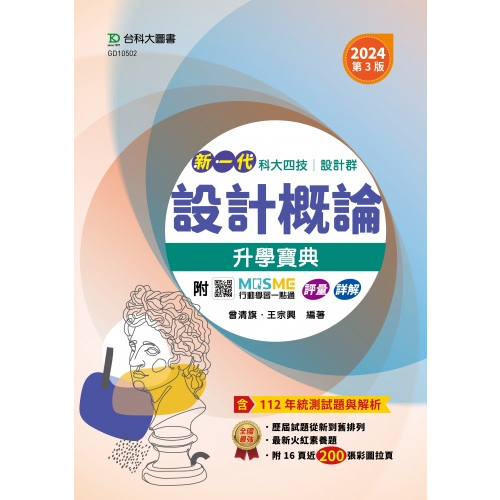 【113統測】新一代 科大四技設計群設計概論升學寶典 2024年(第三版)  附MOSME行動學習一點通| 台科大圖書 高職設計群 BOOKISH嗜書客全新參考書