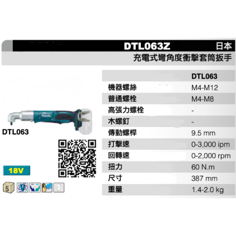 (附發票)金派五金~牧田 日本製 DTL063Z 空機*1 18V 彎角度3分板手機 DTL063 套筒扳手