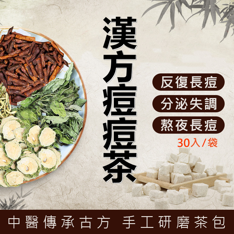 【限量特惠】痘痘茶 熬夜痘痘 青春痘 粉刺痘印 苦瓜 桑葉 金銀花 內分泌失調反復痘 痘清茶 花草茶