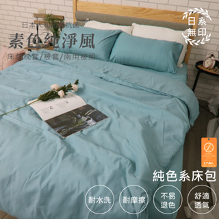 【亞汀】日本大和防螨素色床包 台灣製 床包/單人/雙人/加大/特大/三件組/四件組/床包組/床單/兩用被/被套 孔雀色