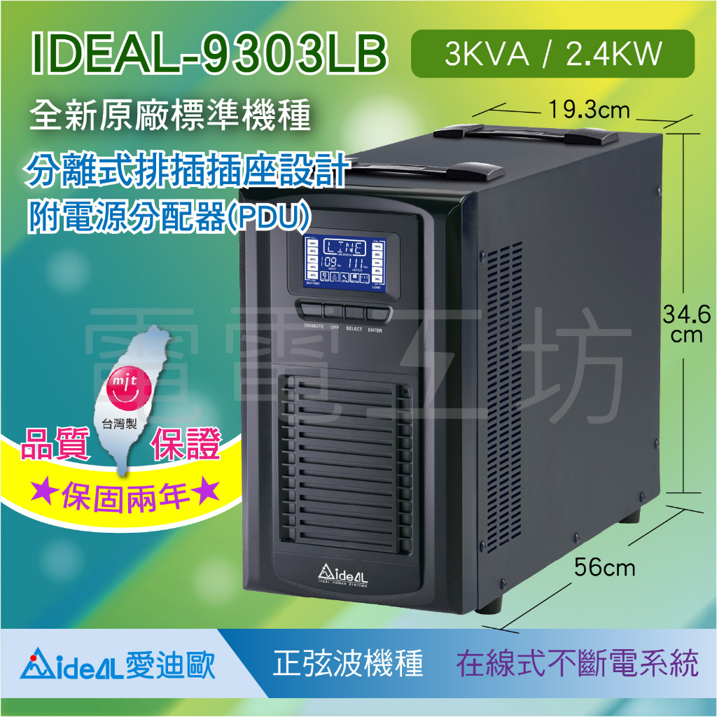 電電工坊-3KVA IDEAL-9303LB ON-LINE 在線式正弦波 不斷電系統+PDU(台灣製造) 原廠標準機