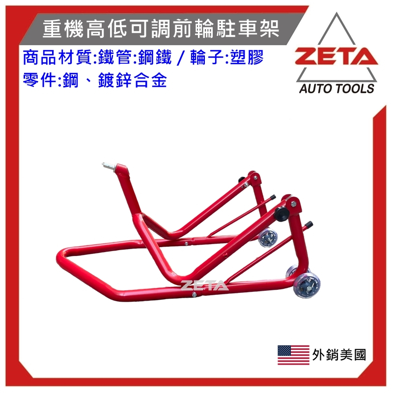 ZETA 32-995 重機 前輪駐車架 前駐車架 前輪 支撐架 重機 野狼 R3 T3 MHONDA YAMAHA