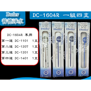 【現貨】Buder普德淨水【DC 系列濾芯】DC-1604R 四道式組（1101.1207.1201.1401） 彩盒裝