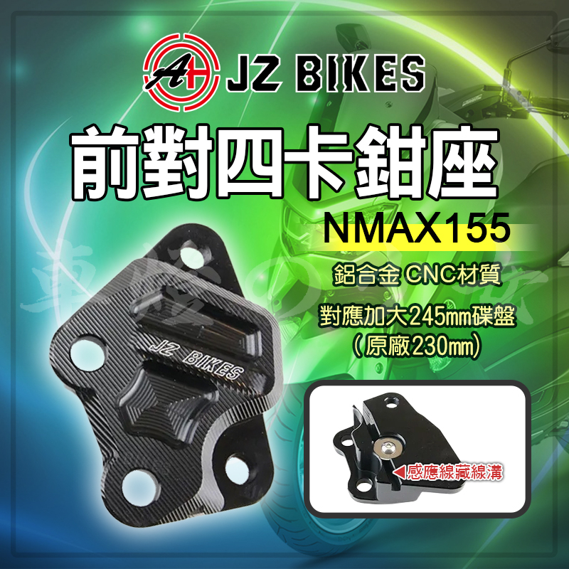 傑能 JZ | NMAX 對四卡鉗座 對四 卡座 卡鉗座 對4 基本對四 鋁合金 適用 N-MAX NMAX15