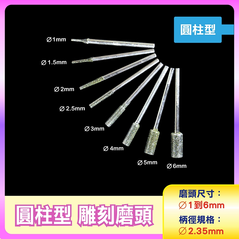 〔2.35mm柄〕 平頭圓柱型 A針 Ø1到Ø6mm雕刻磨頭圓柱雕刻磨針 玉石雕刻磨棒 鑽石磨棒 金剛石圓棒磨針