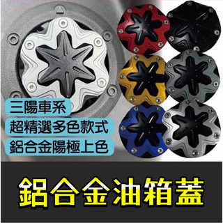SYM 三陽 油箱蓋MMBCU 曼巴 JETSL 4MICA DRG FNX FIDDLE 加油蓋 油箱蓋 飾蓋