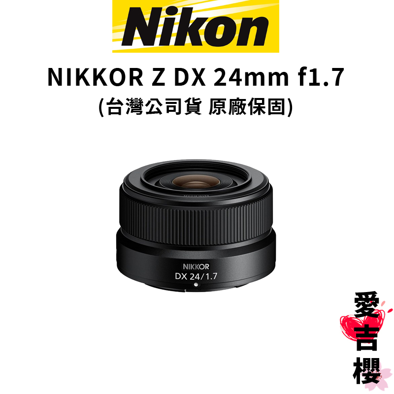 預購【NIKON 尼康】NIKKOR Z DX 24mm f1.7 大光圈 (公司貨) #原廠保固