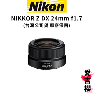 【NIKON 尼康】NIKKOR Z DX 24mm f1.7 大光圈 (公司貨) #原廠保固