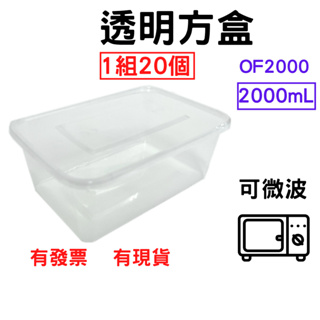 透明方盒 2000mL 1組=20個 PP餐盒 塑膠餐盒 耐熱餐盒 可微波 便當盒 塑膠盒 打包盒