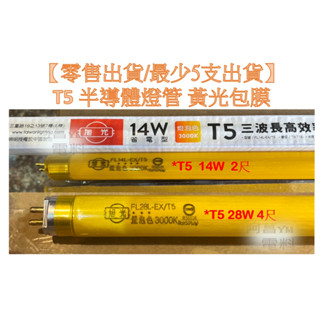 【零售出貨/最少5支出貨】旭光 T5半導體燈管 T5 無塵室燈管 黃光包膜 傳統燈管 燈管包膜 2尺 4尺 黃光燈管 黃