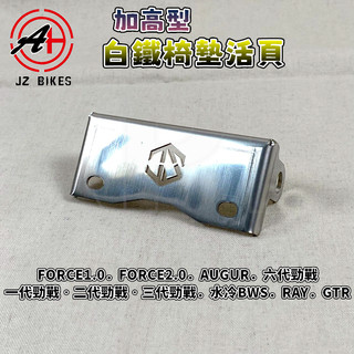 傑能 JZ |六代勁戰加高活頁 加高 座墊 椅墊 活頁 適用 一~三代勁戰 六代勁戰 水冷BWS FORCE